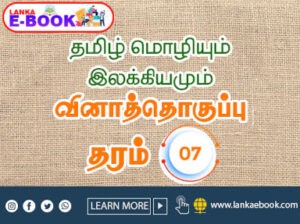 Read more about the article Grade-7 Tamil Language and Literature Quiz PDF File easy download