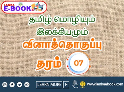 Read more about the article Grade-7 Tamil Language and Literature Quiz PDF File easy download