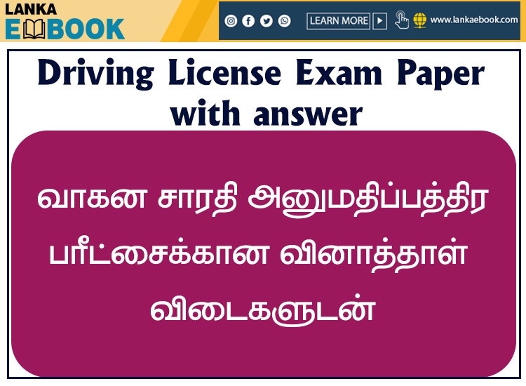 Read more about the article Sri Lanka Driving License | Exam Paper with answer | Tamil Medium easy download 2021