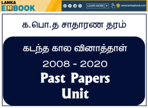 Read more about the article G.C.E O/L  Past Paper Maths 2008-2020 pdf file easy download