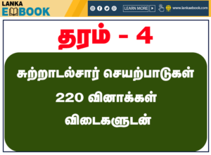 Read more about the article Grade 4 Environment | Activity model paper with answer | Tamil Medium | PDF Easy Download