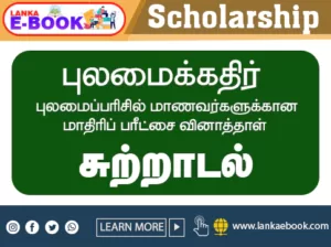 Read more about the article Grade 5 Scholarship| Pulamai kadhir| Environment paper pdf file easy download
