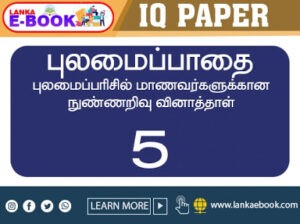 Read more about the article Grade 5 Scholarship | IQ model paper pulamai pathai S.Ajeenthan veeramunai Easy Download