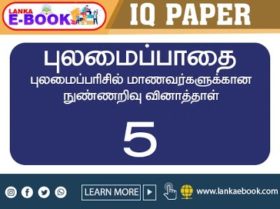 Read more about the article Grade 5 Scholarship | IQ model paper pulamai pathai S.Ajeenthan veeramunai Easy Download