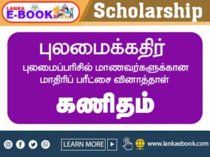 Read more about the article Grade 5 Scholarship Papers | Pulamai Kathir Maths paper | PDF file easy download