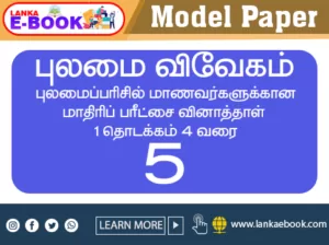Read more about the article Grade 5 Scholarship exam| Pulamai Vivegam model exam paper | with answer pdf file easy download 2021
