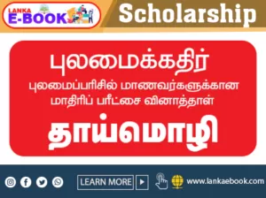 Read more about the article Grade 5 Scholarship Pulamai kathir Tamil Language paper pdf file easy download