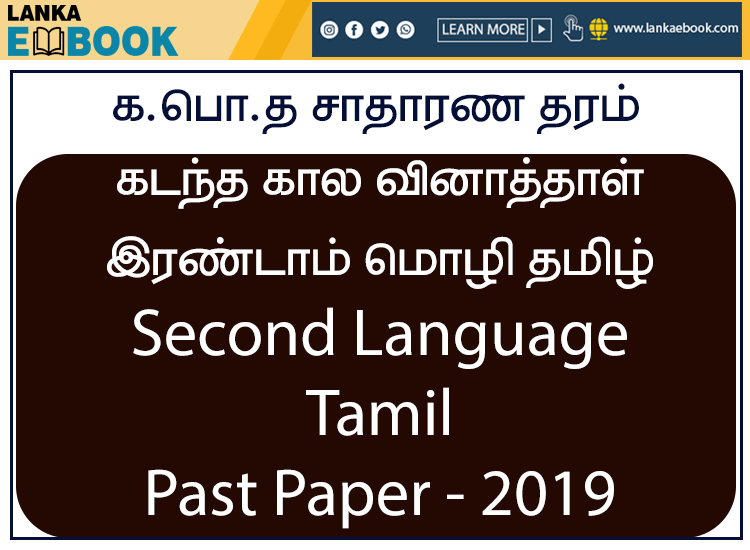 Read more about the article G.C.E O/L Second Language Tamil | Past Paper with scheme 2019 PDF | Easy Download