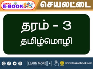 Read more about the article Grade 3 Tamil Worksheets | PDF Easy Download