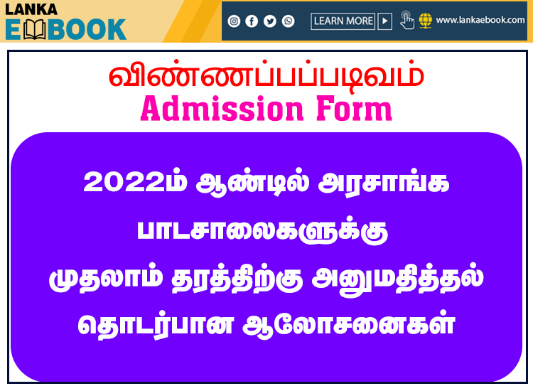 Read more about the article Grade One admission for 2022 | at Government Schools | Easy Download
