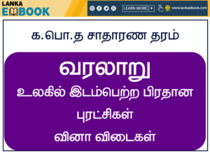 Read more about the article Grade 11 History | Major revolutions taking place in the world | Students Guide Tamil Medium| Easy Download