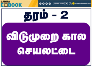 Read more about the article Grade 2 Tamil exam papers | PDF Easy Download
