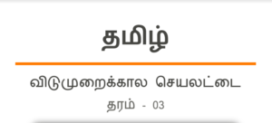 Read more about the article Grade 3 Tamil Holiday Worksheet | PDF Easy Download