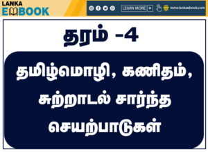 Read more about the article Grade 4 Tamil Language | Maths | Environment Worksheet| PDF easy download