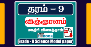 Read more about the article Grade 9 Science Model paper Tamil Medium Easy Download