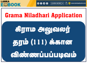 Read more about the article Grama Niladhari Application form 2021 | pdf  Easy Download