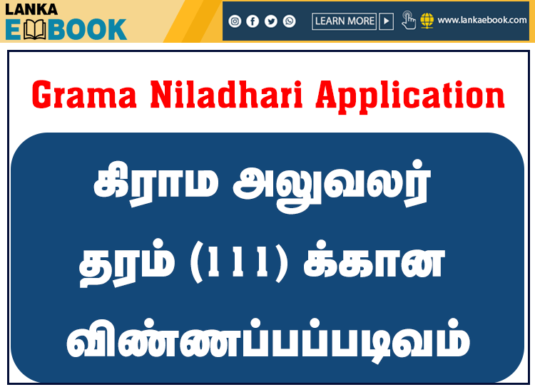 Read more about the article Grama Niladhari Application form 2021 | pdf  Easy Download