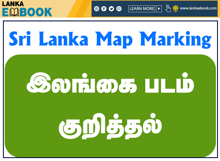 Read more about the article Sri Lanka Map Marking Guide | Tamil Medium | Easy Download 2021