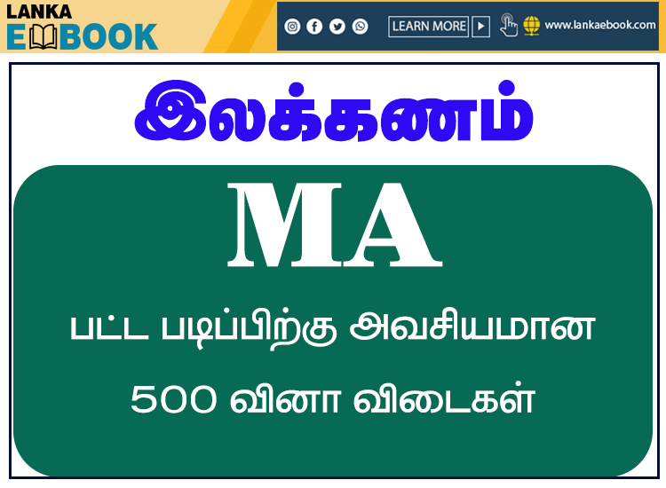 Read more about the article Master Degree | Tamil Literature | PDF Easy Download 2021