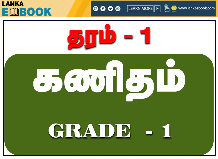 Read more about the article Maths Worksheets for Grade 1 | Tamil Medium | PDF Easy Download