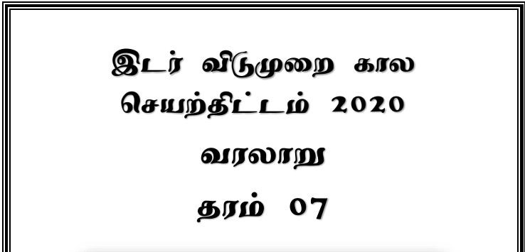 Read more about the article Grade 7 History | Tamil Medium | Holiday Worksheet | PDF Easy Download