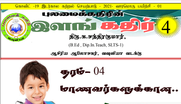 Read more about the article Grade 4 worksheets | Tamil Medium | PDF Easy Download