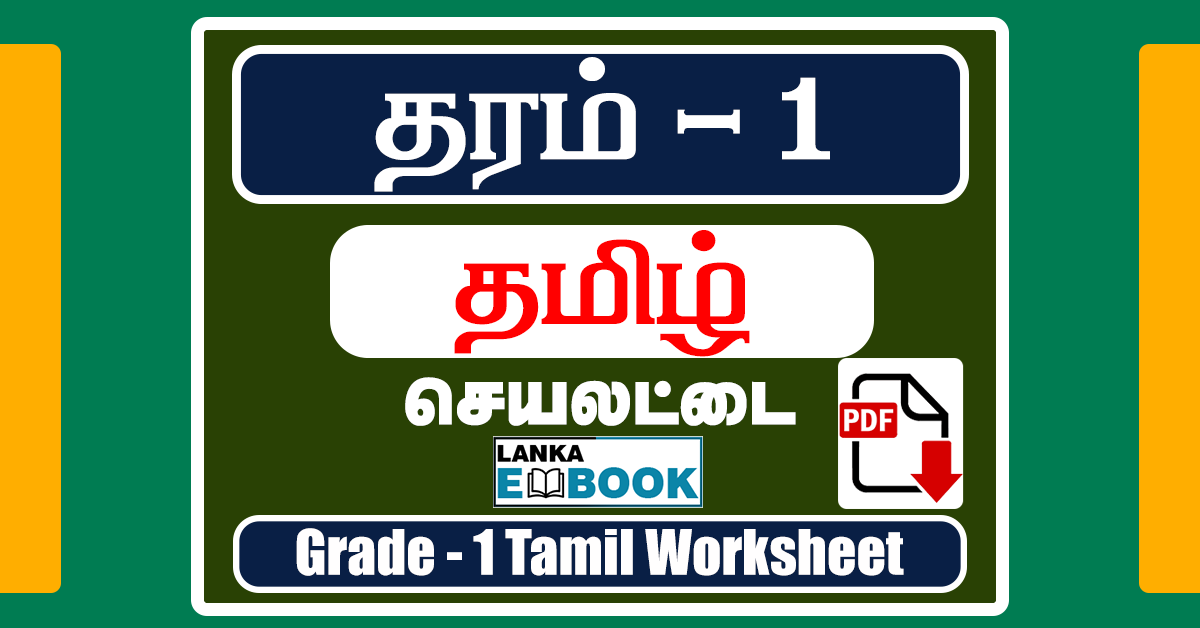 Grade 1 Tamil Worksheet