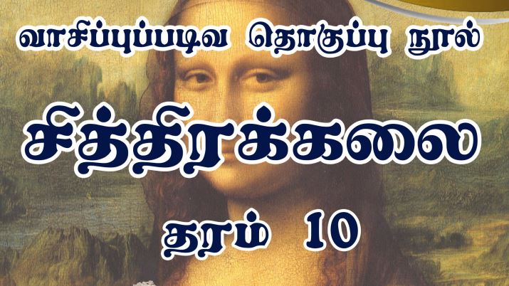 Read more about the article Grade 10 Art | Tamil Medium | PDF Easy Download
