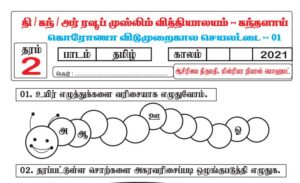 Read more about the article Grade 2 Tamil Exam Papers | Holiday Worksheets | PDF Easy Download