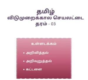 Read more about the article Grade 3 Tamil worksheets | PDF Easy Download