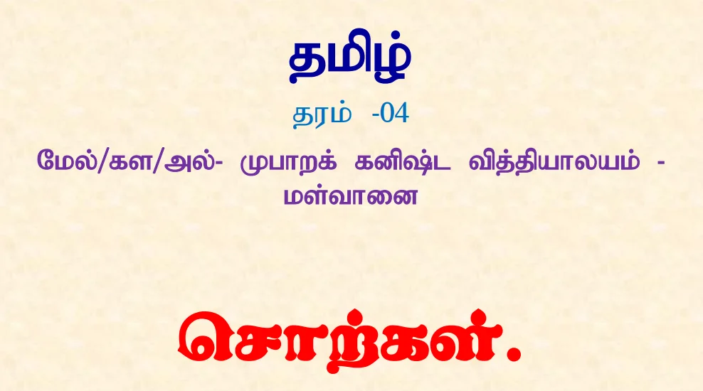 Read more about the article Grade 4 Tamil | worksheet | PDF Easy Download
