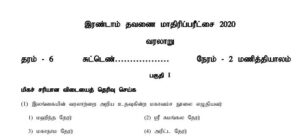 Read more about the article Grade 6 History Tamil Medium | PDF Easy Download