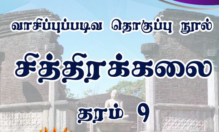 Read more about the article Grade 9 Art | Tamil Medium | PDF Easy Download