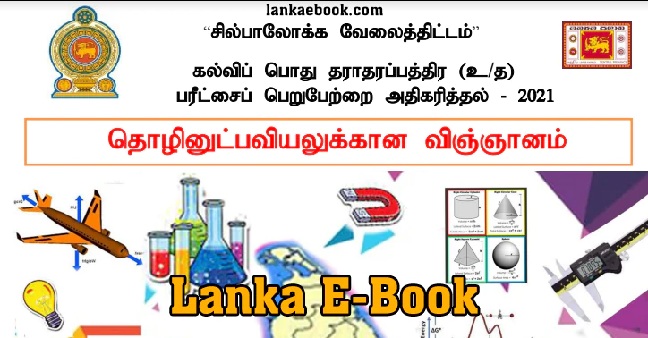Read more about the article G.C.E A/L | Science for Technology Model Paper in Tamil | Self-learning Guide 2021 | PDF Easy Download