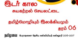 Read more about the article Grade 6 Tamil Language and Literature | PDF Easy Download