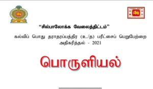 Read more about the article GCE A/L Economics | Tamil Medium | Self Learning Guide 2021 | PDF Easy Download
