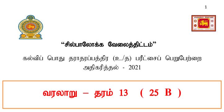 Read more about the article GCE A/L History | Tamil Medium | Self Learning Guide 2021 | PDF Easy Download