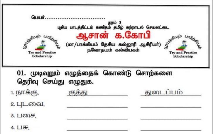 Read more about the article Grade 3 Tamil Worksheets PDF Easy Download