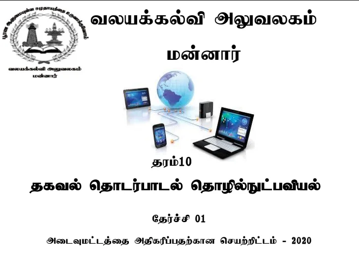Read more about the article ICT Grade 10 | Tamil Medium | PDF Easy Download