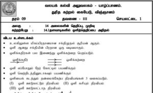 Read more about the article Grade 9 Science Papers | Term Exam | Tamil Medium | PDF Easy Download