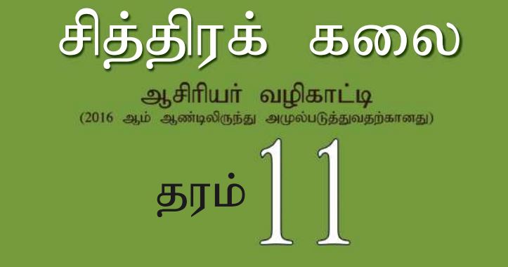 Read more about the article Grade 11 Art Teacher’s Guide | Tamil Medium | PDF Easy Download