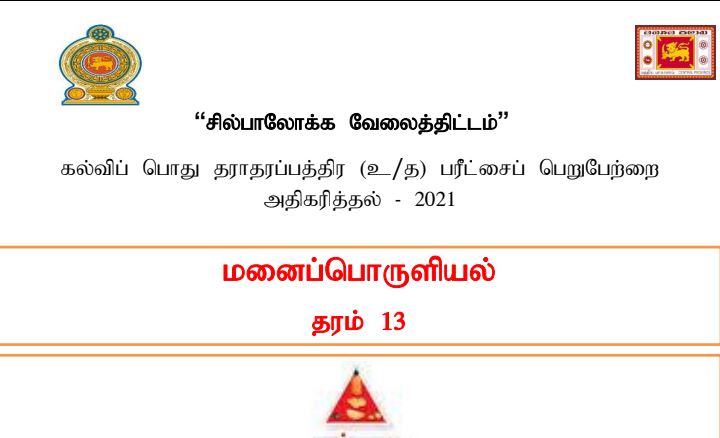 Read more about the article GCE A/L Home Economics | Self Learning Guide | Tamil Medium 2021 |  PDF Easy Download