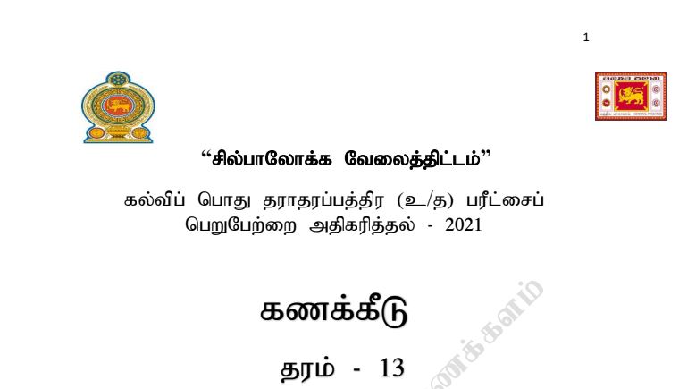Read more about the article GCE A/L Accounting | Tamil Medium | Self Learning Guide 2021 | PDF Easy Download
