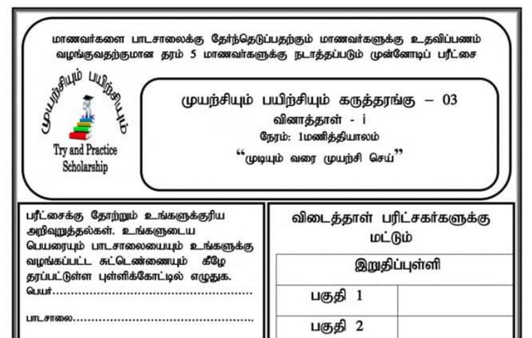 Read more about the article Grade 5 Scholarship Model Papers Tamil Medium | PDF Easy Download