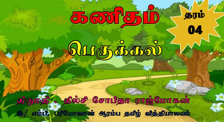 Read more about the article Grade 4 Maths | Tamil Medium | PDF Easy Download