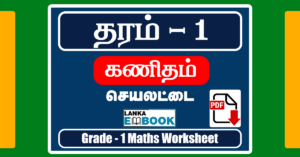 Read more about the article Grade 1 Maths Worksheets Tamil Medium | PDF Easy Download