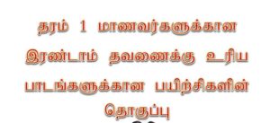 Read more about the article Grade 1 Tamil Worksheets | PDF Easy Download