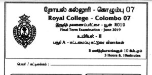 Read more about the article Royal college Biology Papers in Tamil | Grade 13 | PDF Easy Download