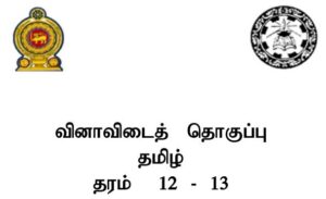 Read more about the article GCE Advanced Level Tamil | Model Question Papers | Grade 12 – 13 | PDF Easy Download