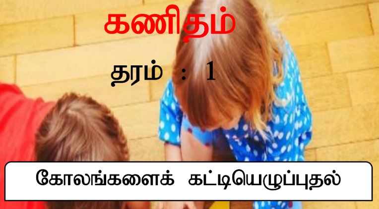 Read more about the article Grade 1 Maths Worksheets | Tamil Medium | PDF Easy Download